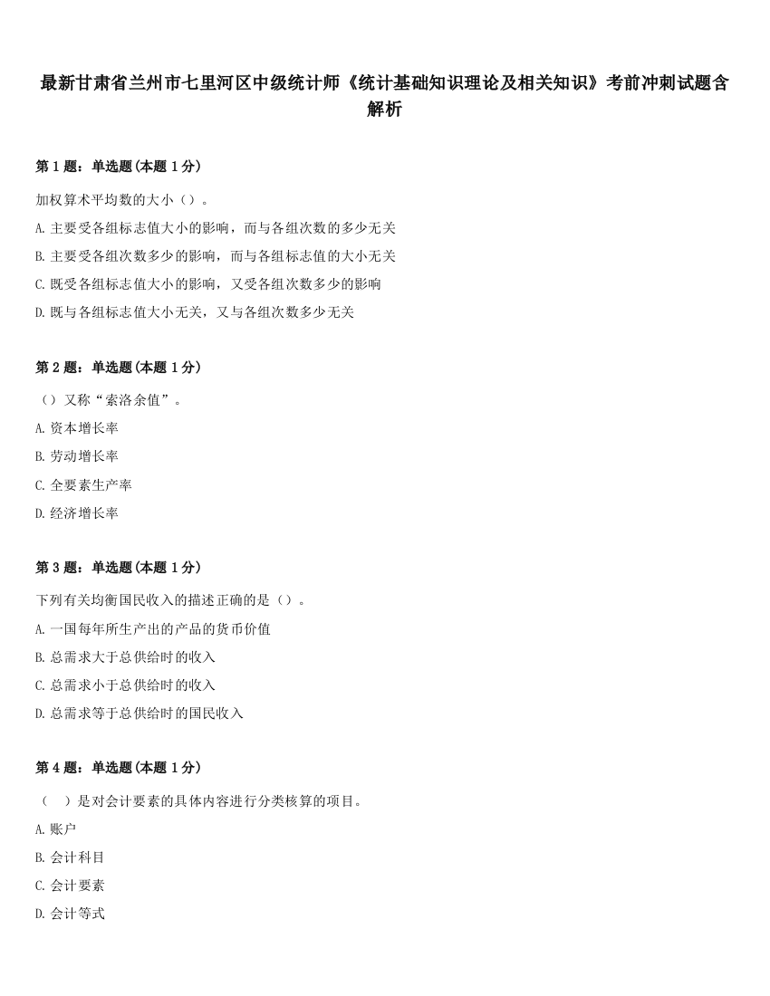 最新甘肃省兰州市七里河区中级统计师《统计基础知识理论及相关知识》考前冲刺试题含解析