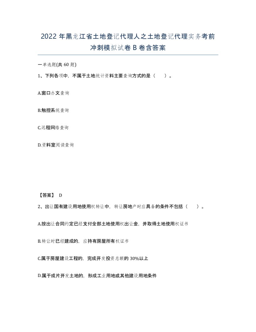 2022年黑龙江省土地登记代理人之土地登记代理实务考前冲刺模拟试卷B卷含答案