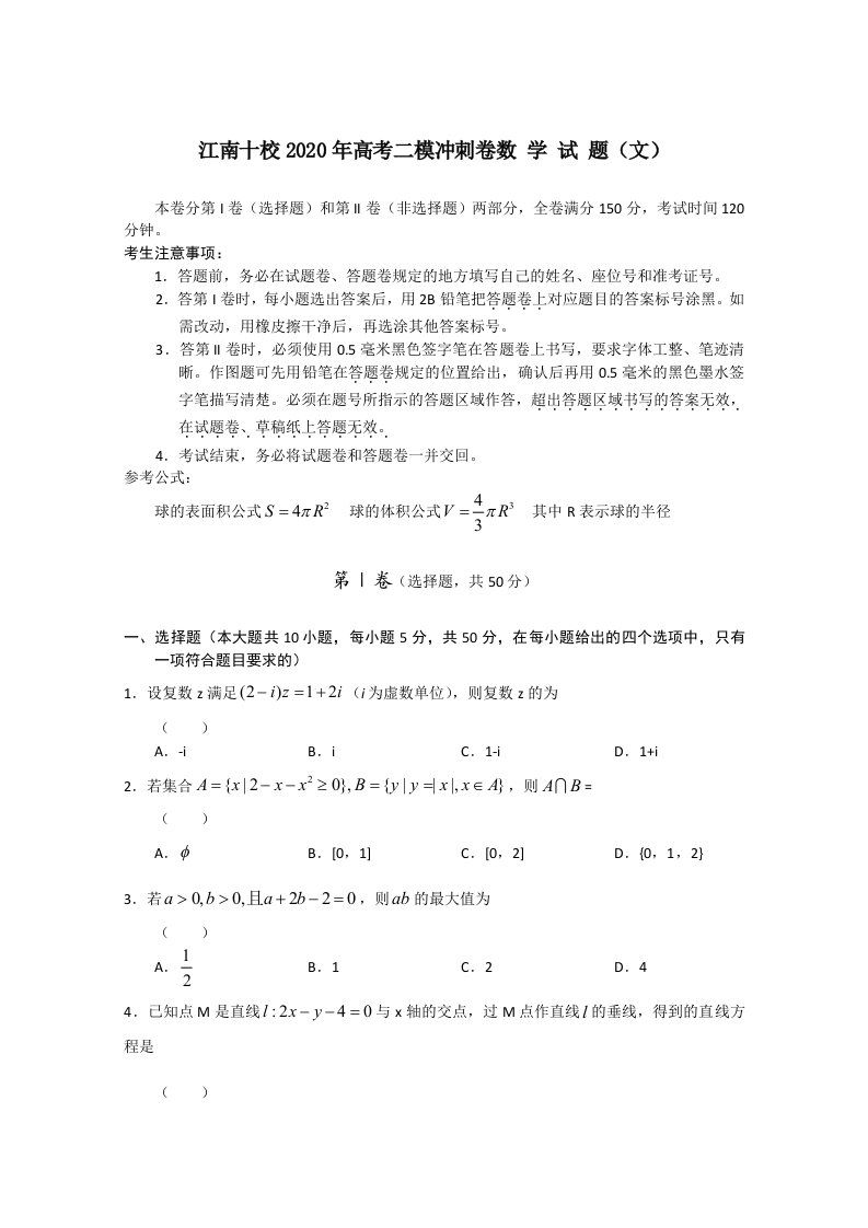 安徽省江南十校2020届高三数学二模冲刺卷文通用