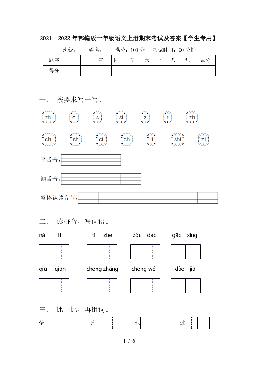 2021—2022年部编版一年级语文上册期末考试及答案【学生专用】