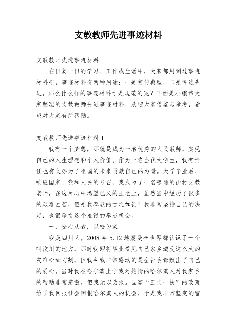 支教教师先进事迹材料_6