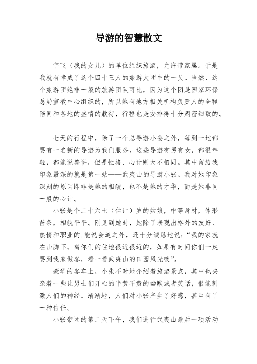 导游的智慧散文