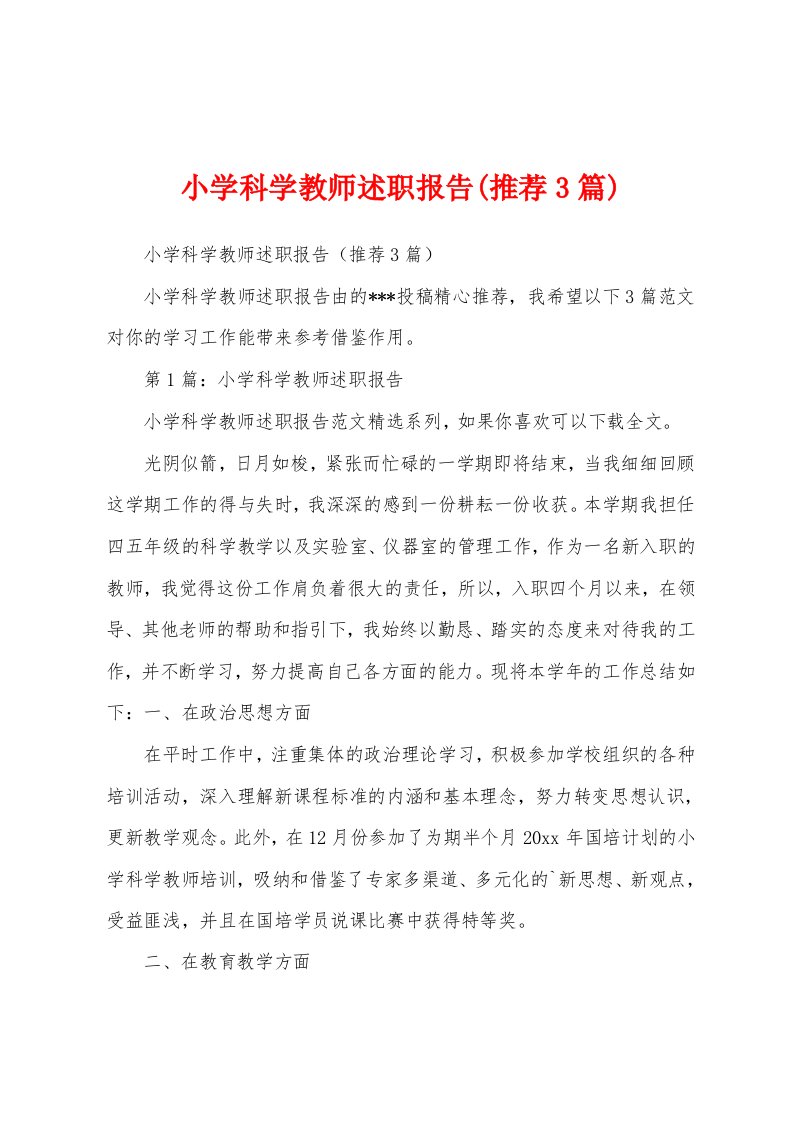 小学科学教师述职报告(推荐3篇)