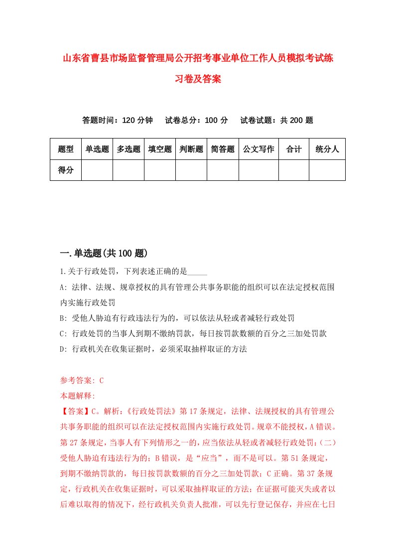 山东省曹县市场监督管理局公开招考事业单位工作人员模拟考试练习卷及答案3