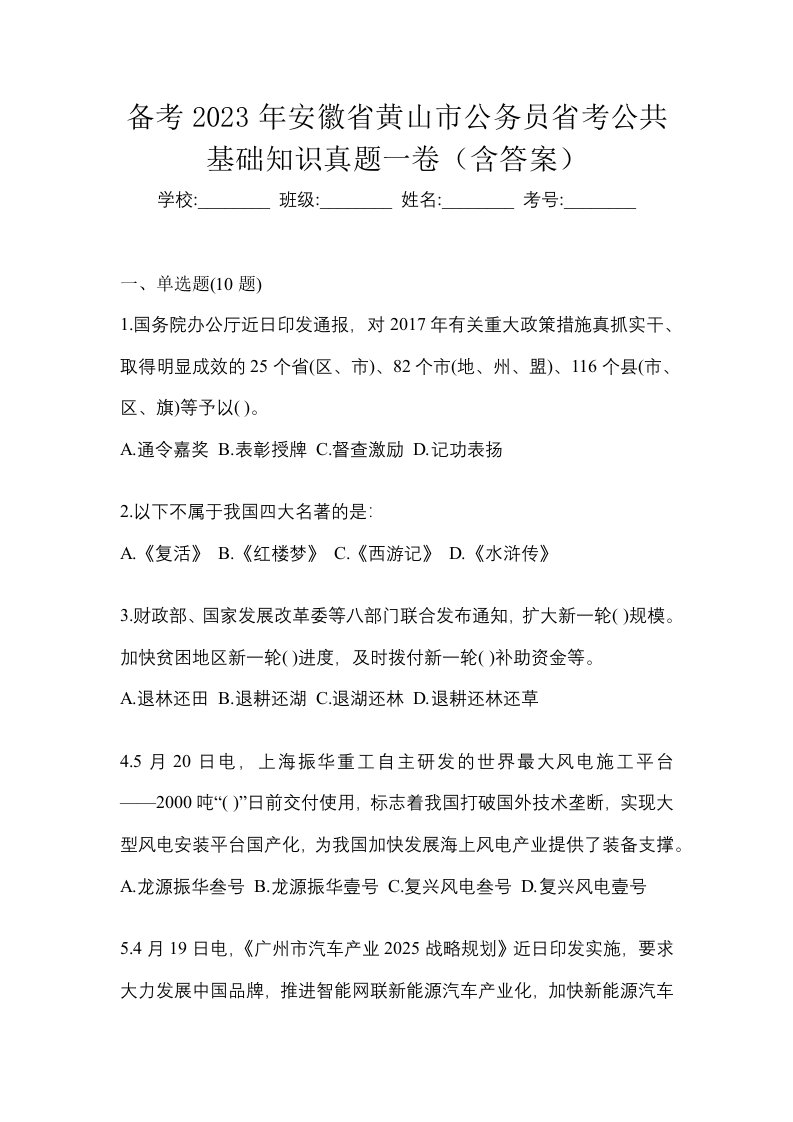 备考2023年安徽省黄山市公务员省考公共基础知识真题一卷含答案