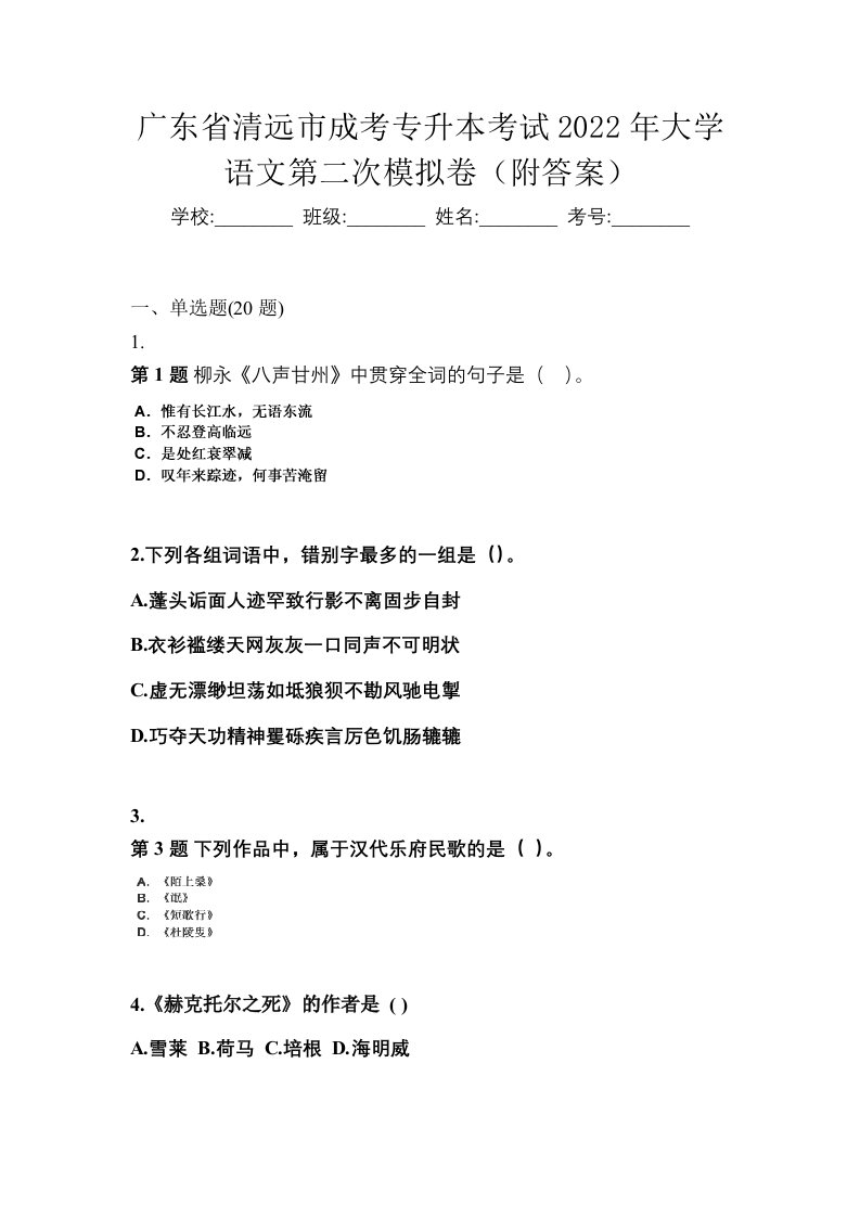 广东省清远市成考专升本考试2022年大学语文第二次模拟卷附答案