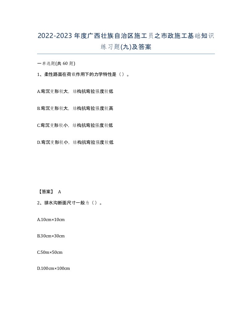 2022-2023年度广西壮族自治区施工员之市政施工基础知识练习题九及答案