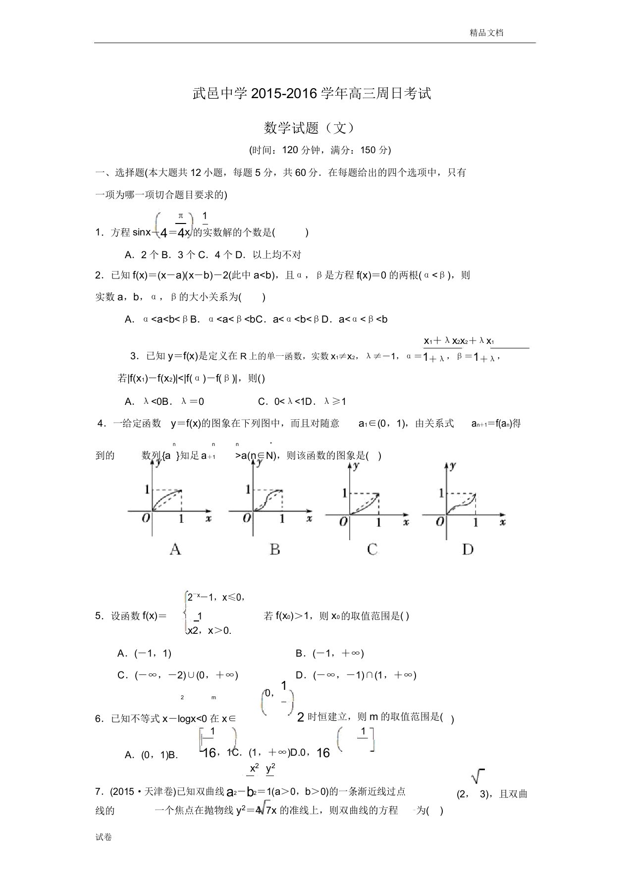 (优辅资源)河北省高三数学下学期周考试题文(36)