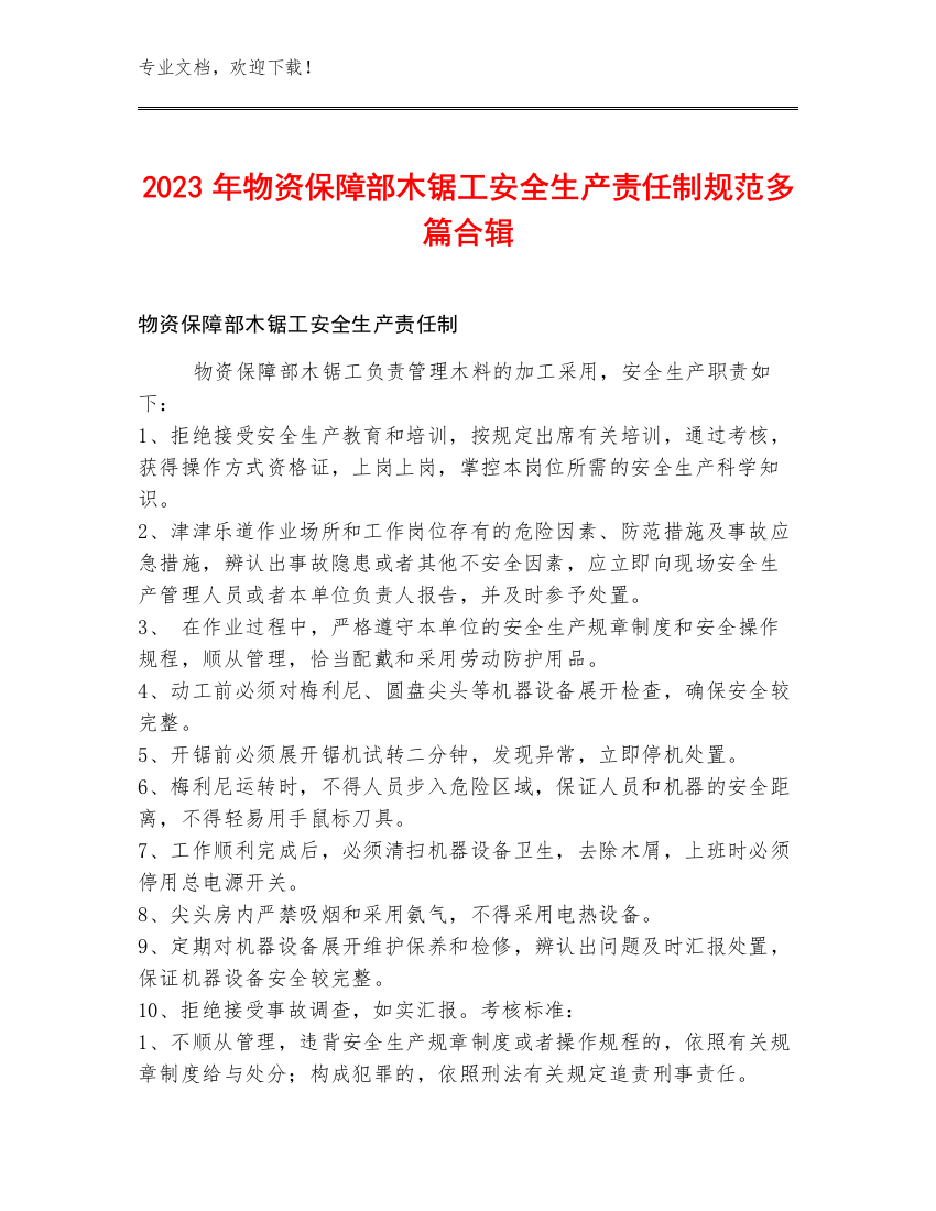 2023年物资保障部木锯工安全生产责任制规范多篇合辑