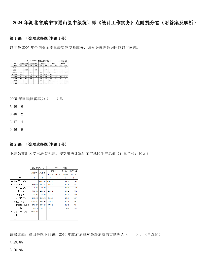 2024年湖北省咸宁市通山县中级统计师《统计工作实务》点睛提分卷（附答案及解析）