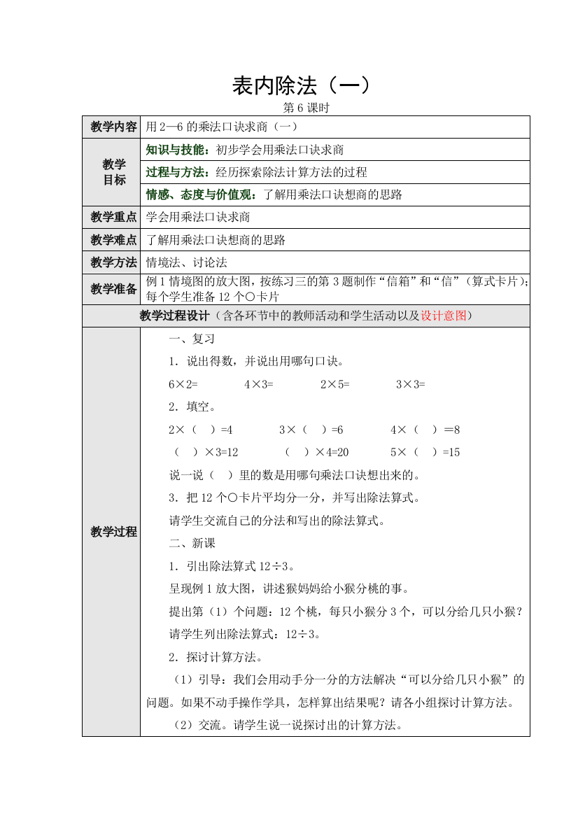表内除法(一)第6课时教学设计