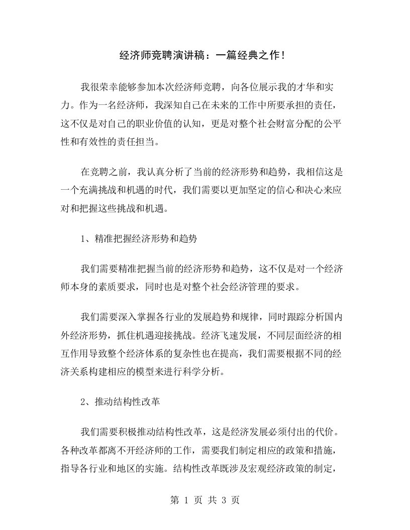 经济师竞聘演讲稿：一篇经典之作