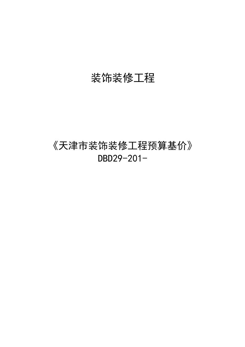 2021年天津市装饰装修定额说明计算指导规则