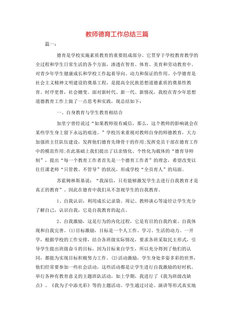 教师德育工作总结三篇