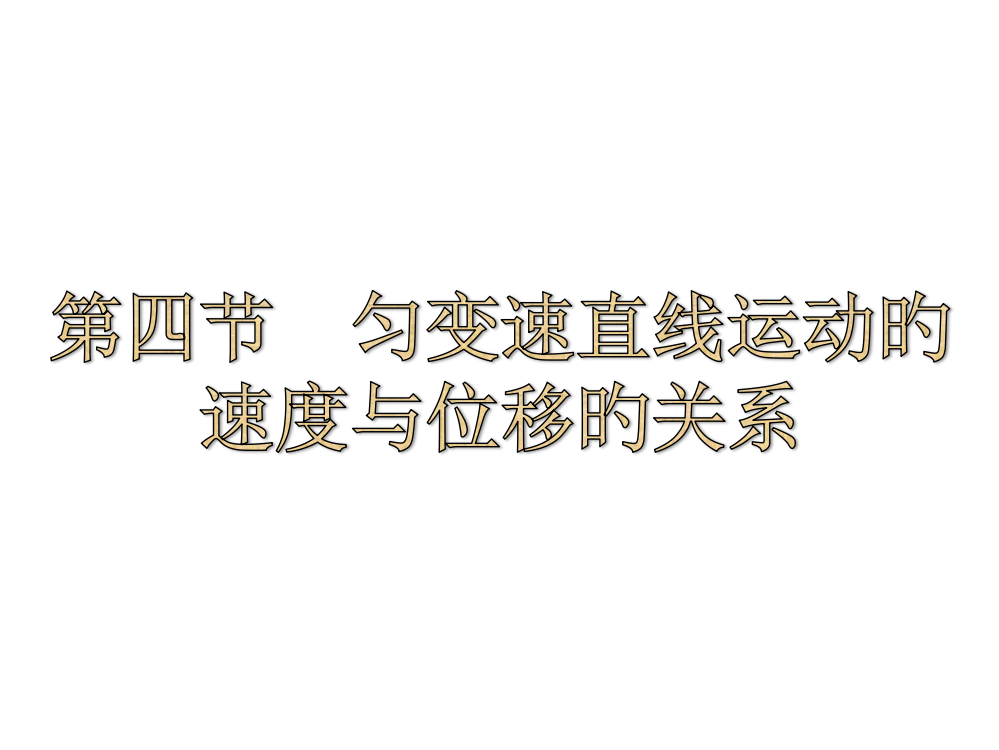 匀变速直线运动的速度和位移的关系公开课一等奖市赛课获奖课件