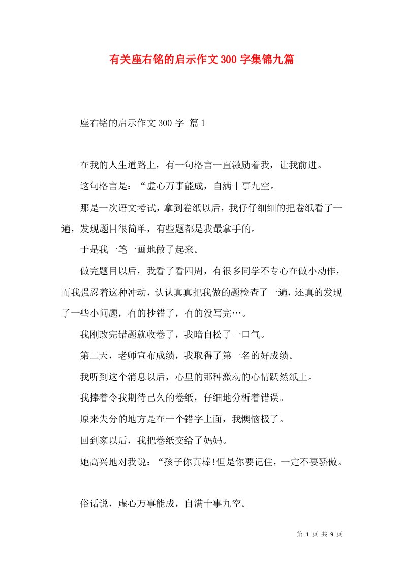 有关座右铭的启示作文300字集锦九篇