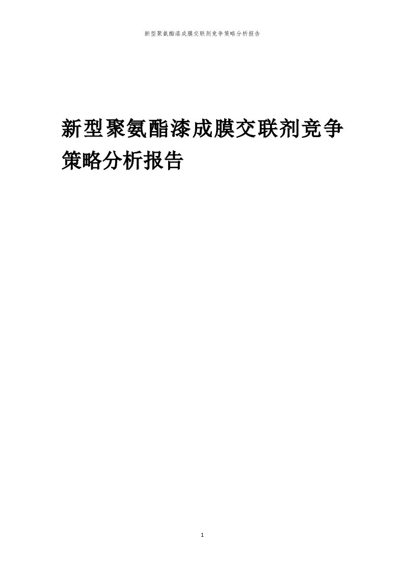 年度新型聚氨酯漆成膜交联剂竞争策略分析报告