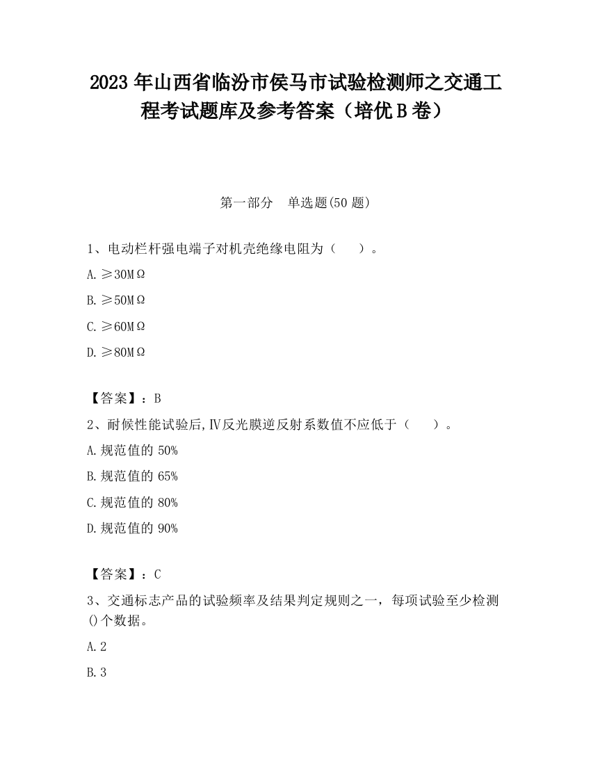 2023年山西省临汾市侯马市试验检测师之交通工程考试题库及参考答案（培优B卷）