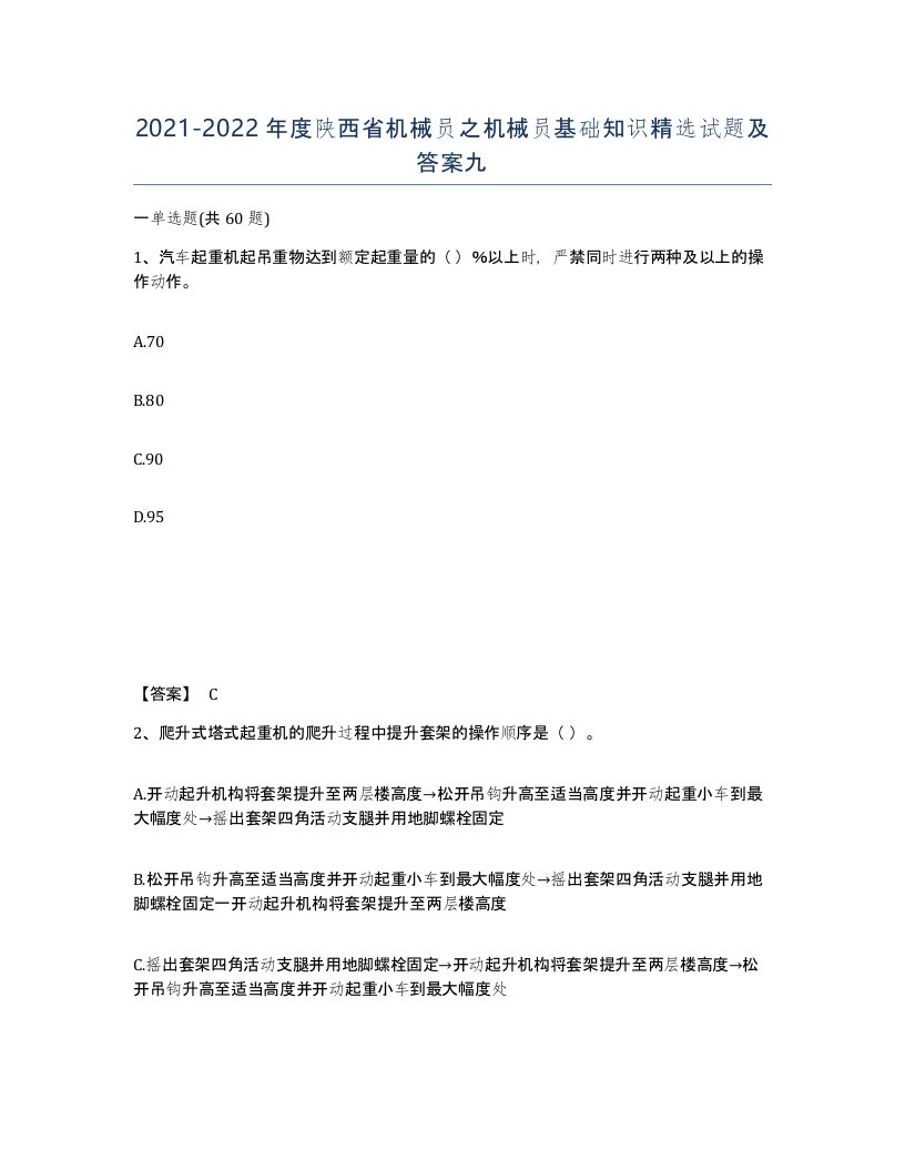 2021-2022年度陕西省机械员之机械员基础知识试题及答案九