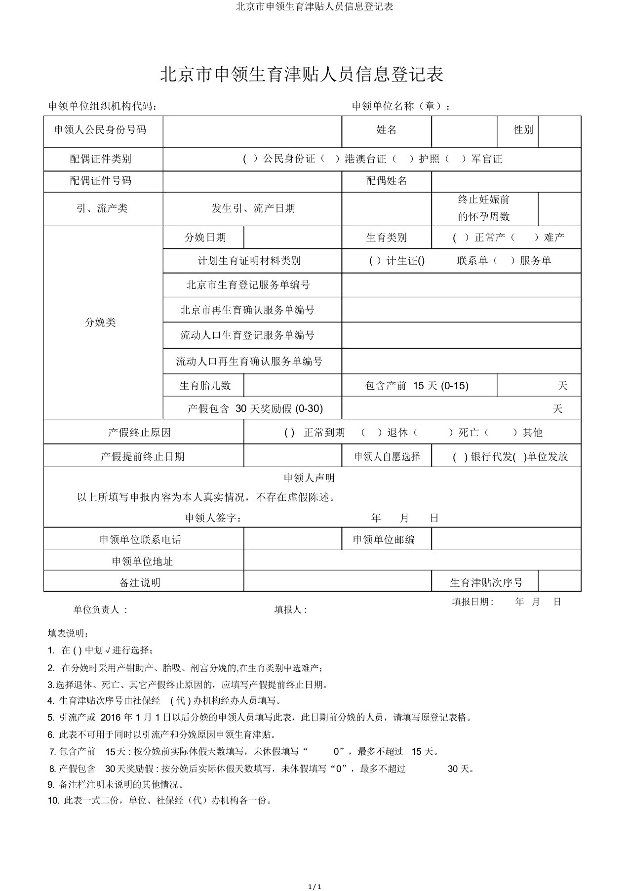 北京市申领生育津贴人员信息登记表