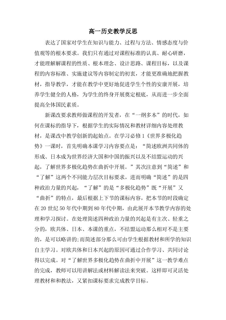 高一历史教学反思