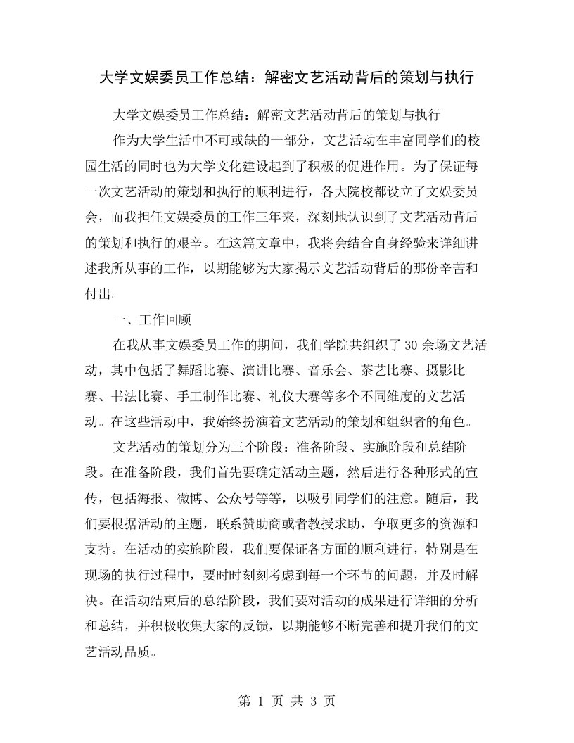 大学文娱委员工作总结：解密文艺活动背后的策划与执行