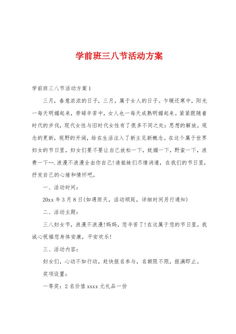 学前班三八节活动方案