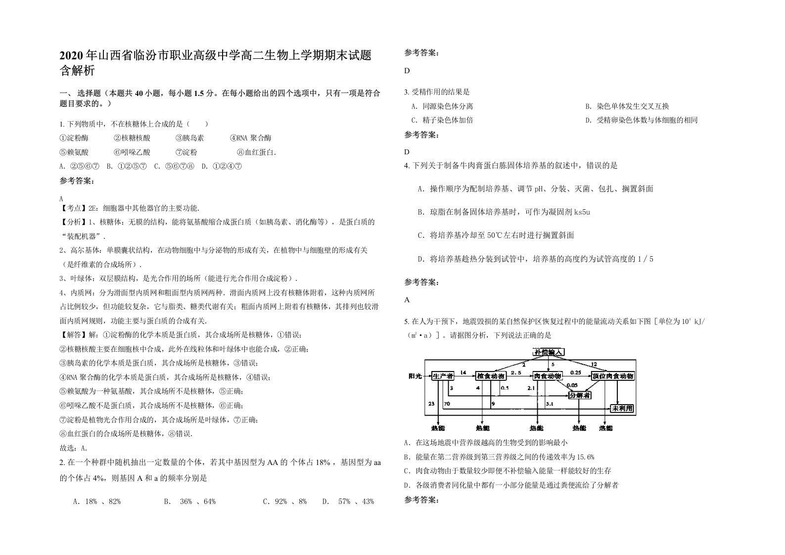 2020年山西省临汾市职业高级中学高二生物上学期期末试题含解析