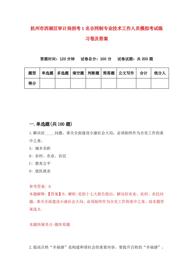 杭州市西湖区审计局招考1名合同制专业技术工作人员模拟考试练习卷及答案第0次