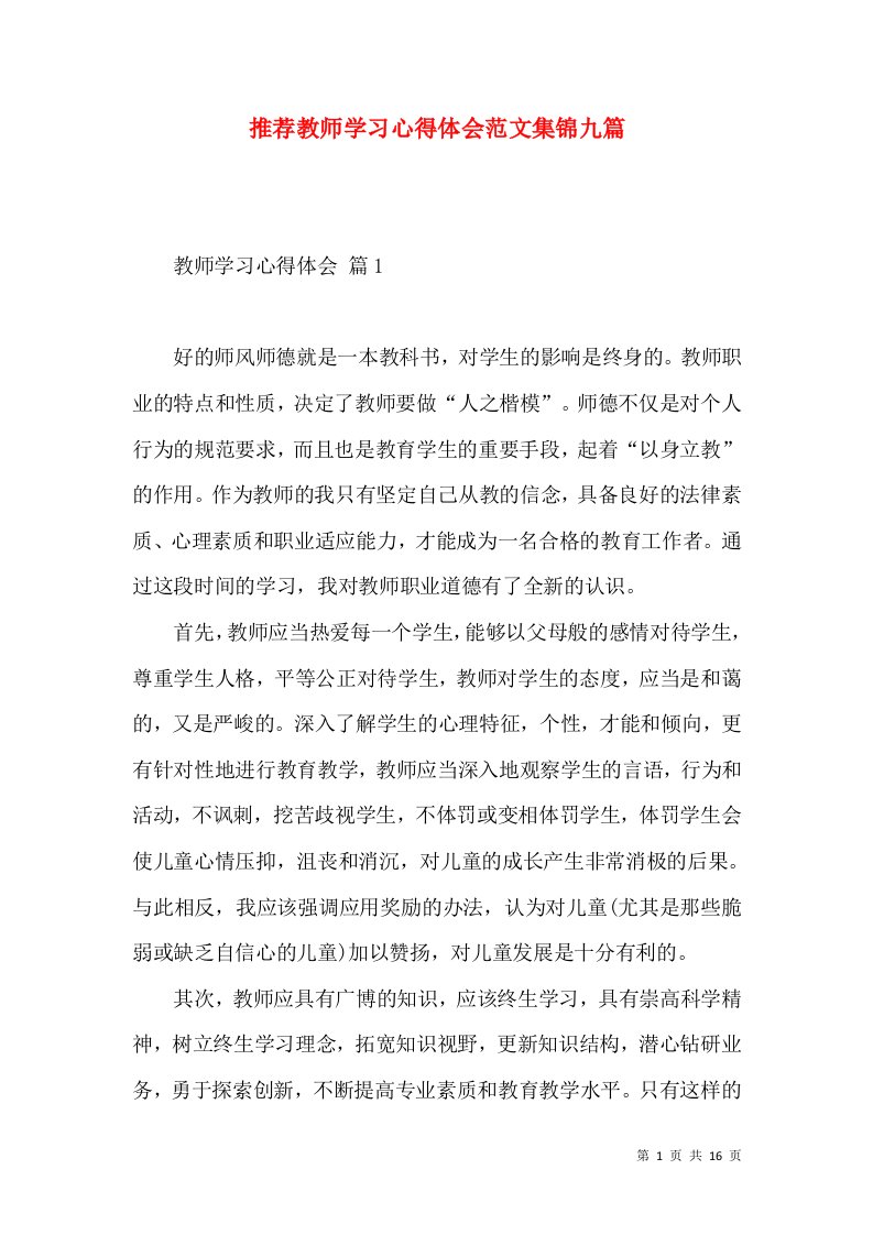 推荐教师学习心得体会范文集锦九篇