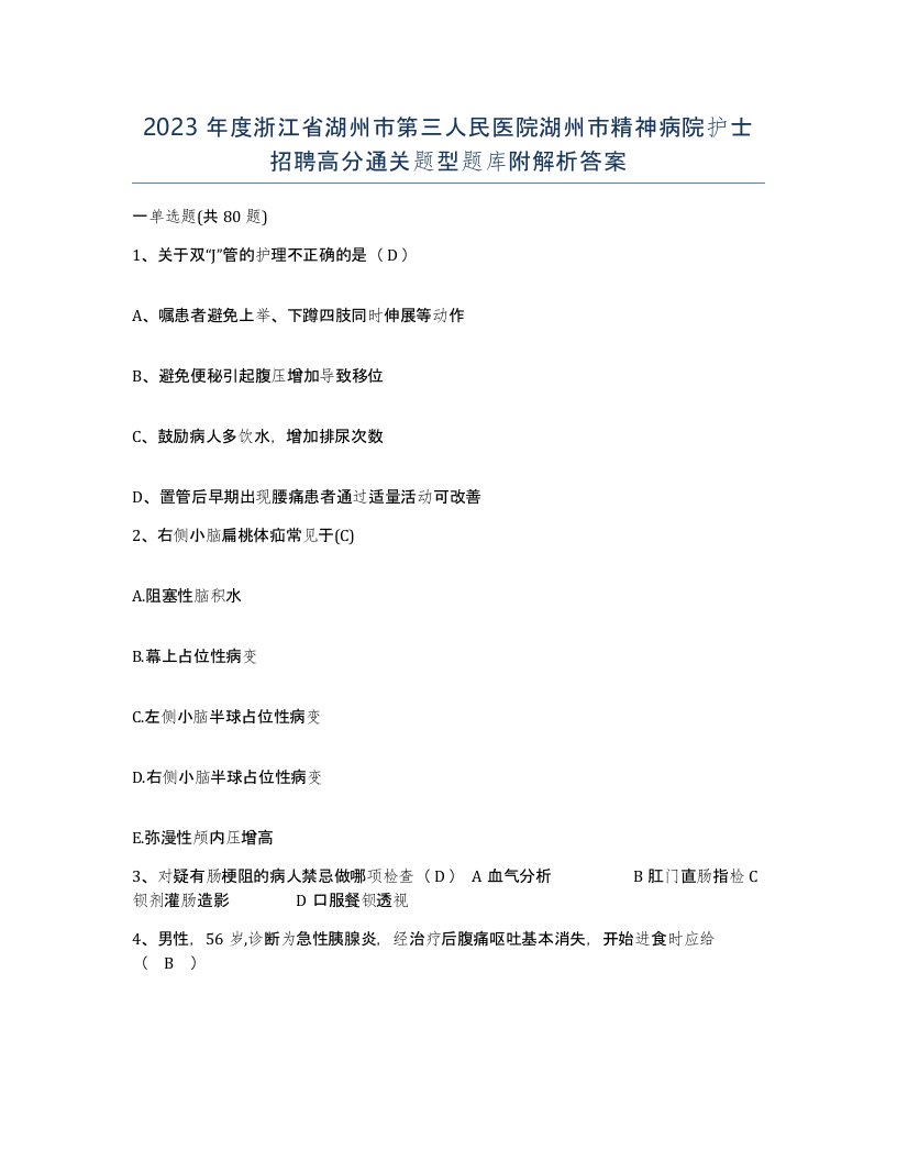 2023年度浙江省湖州市第三人民医院湖州市精神病院护士招聘高分通关题型题库附解析答案