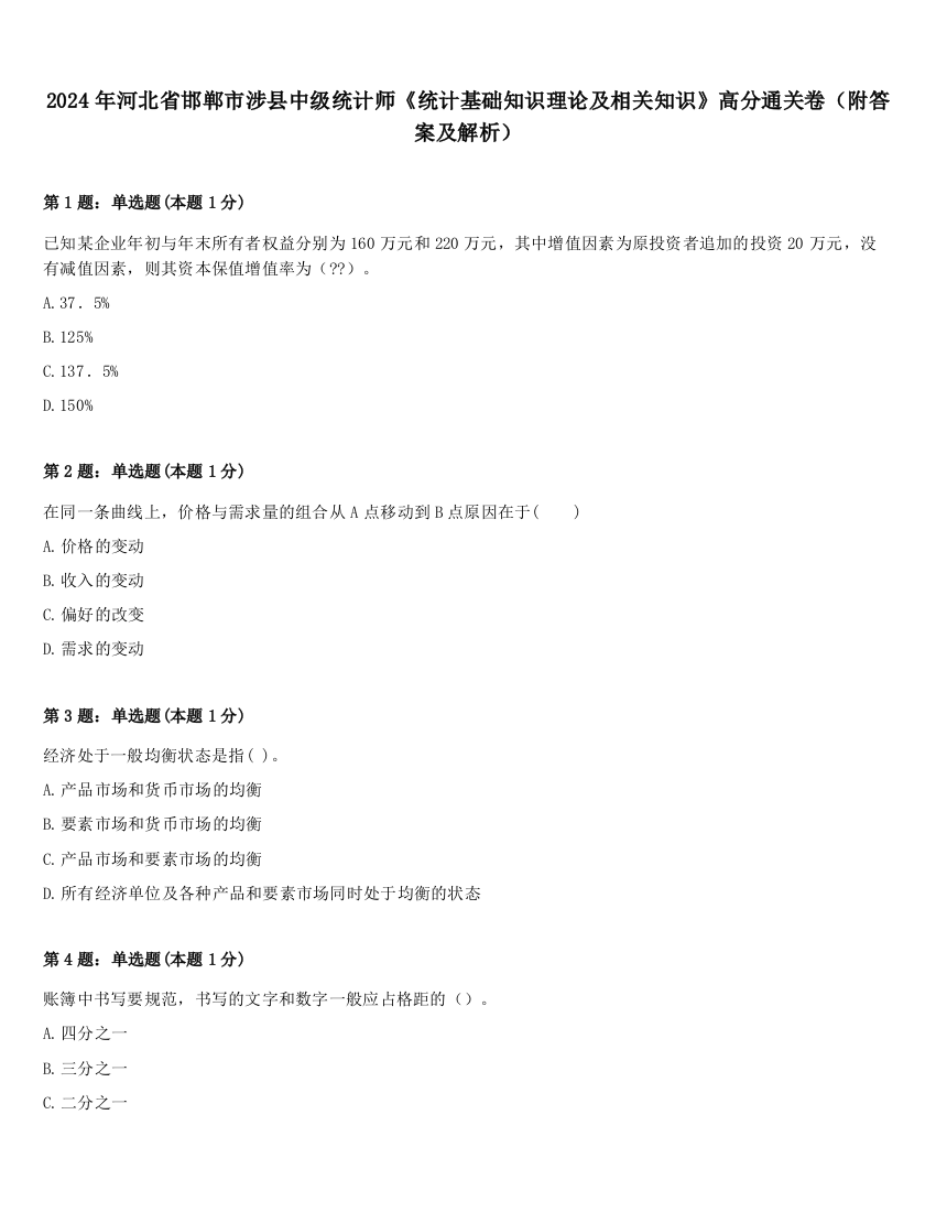 2024年河北省邯郸市涉县中级统计师《统计基础知识理论及相关知识》高分通关卷（附答案及解析）