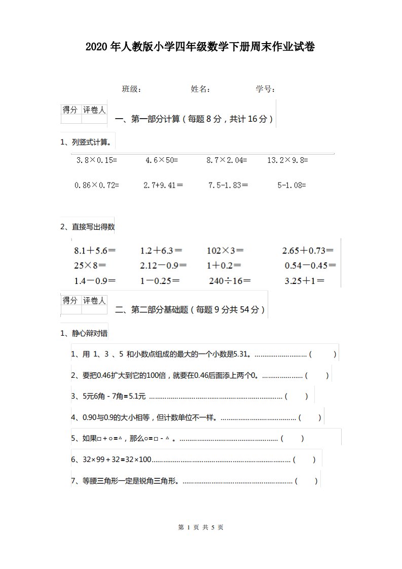 2020年人教版小学四年级数学下册周末作业试卷