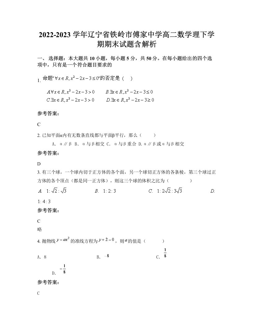 2022-2023学年辽宁省铁岭市傅家中学高二数学理下学期期末试题含解析