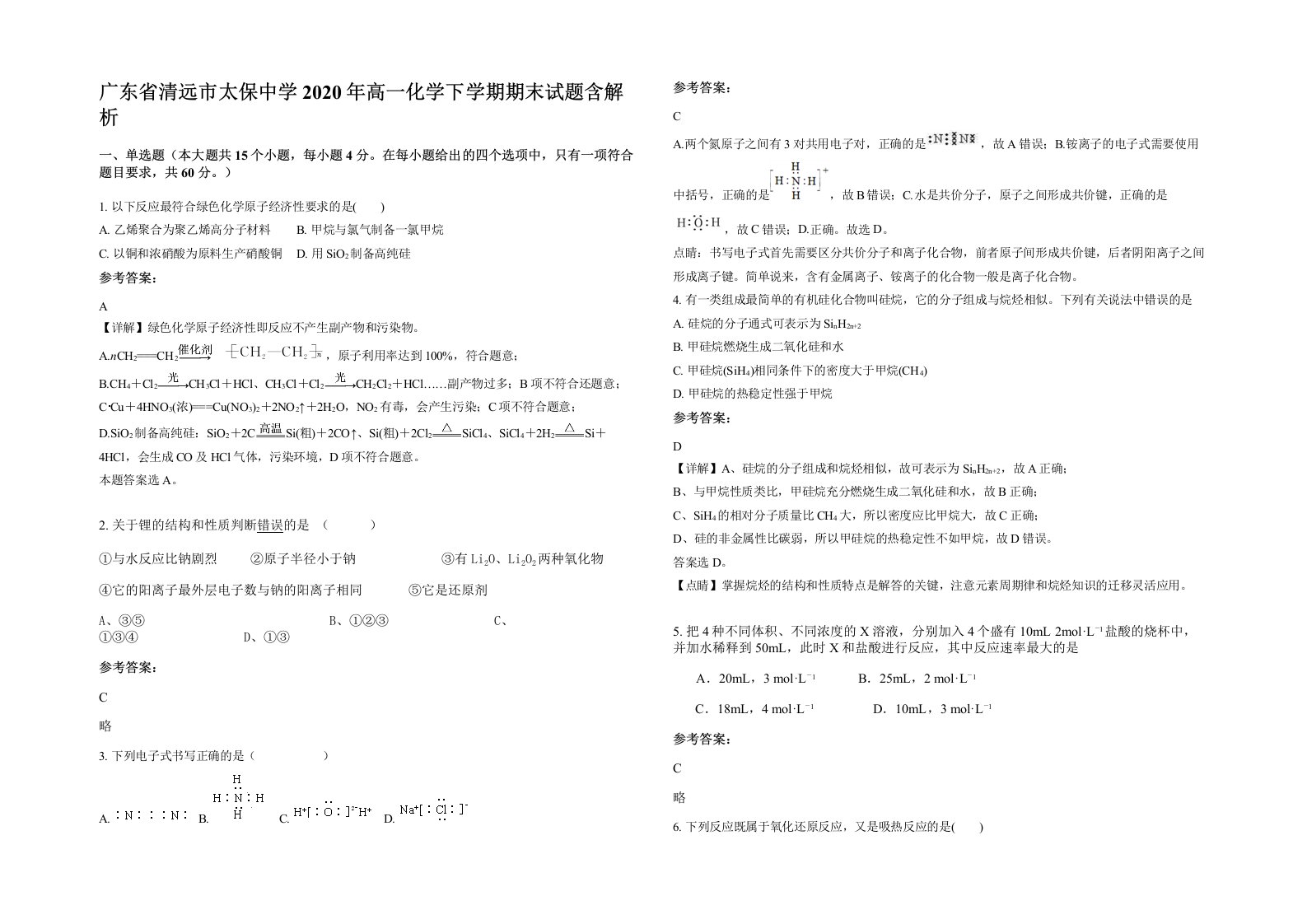 广东省清远市太保中学2020年高一化学下学期期末试题含解析