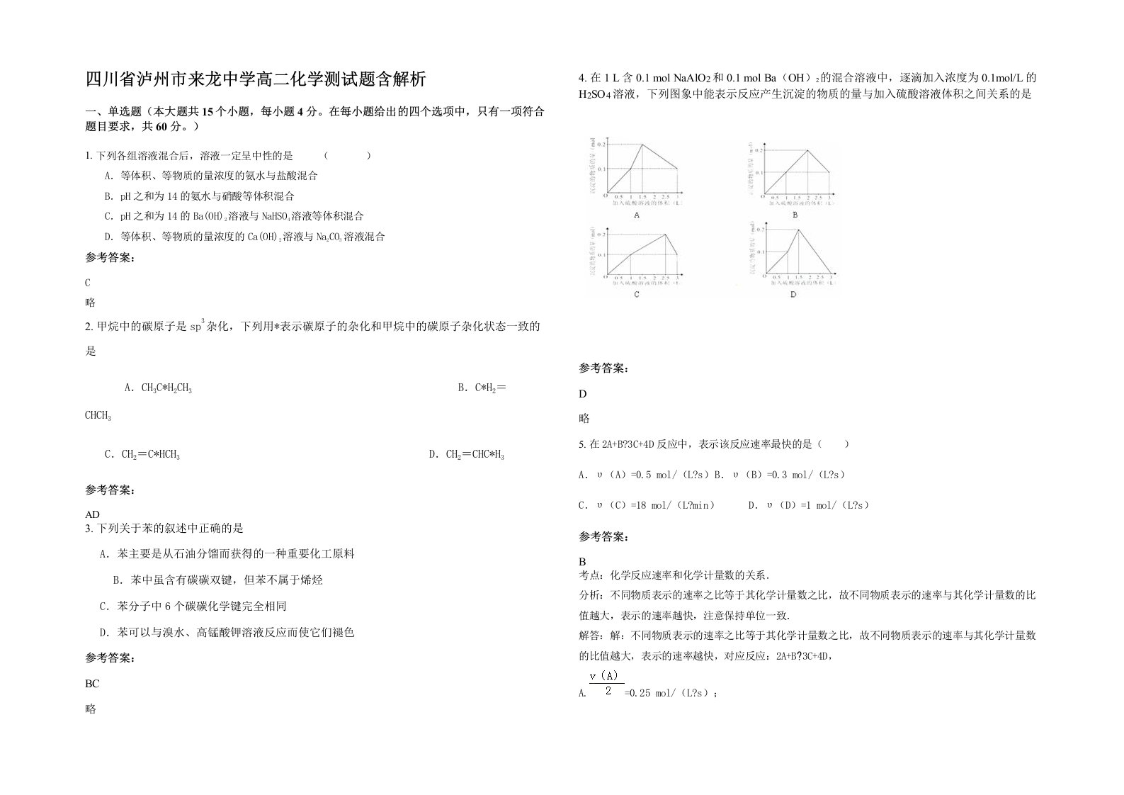 四川省泸州市来龙中学高二化学测试题含解析