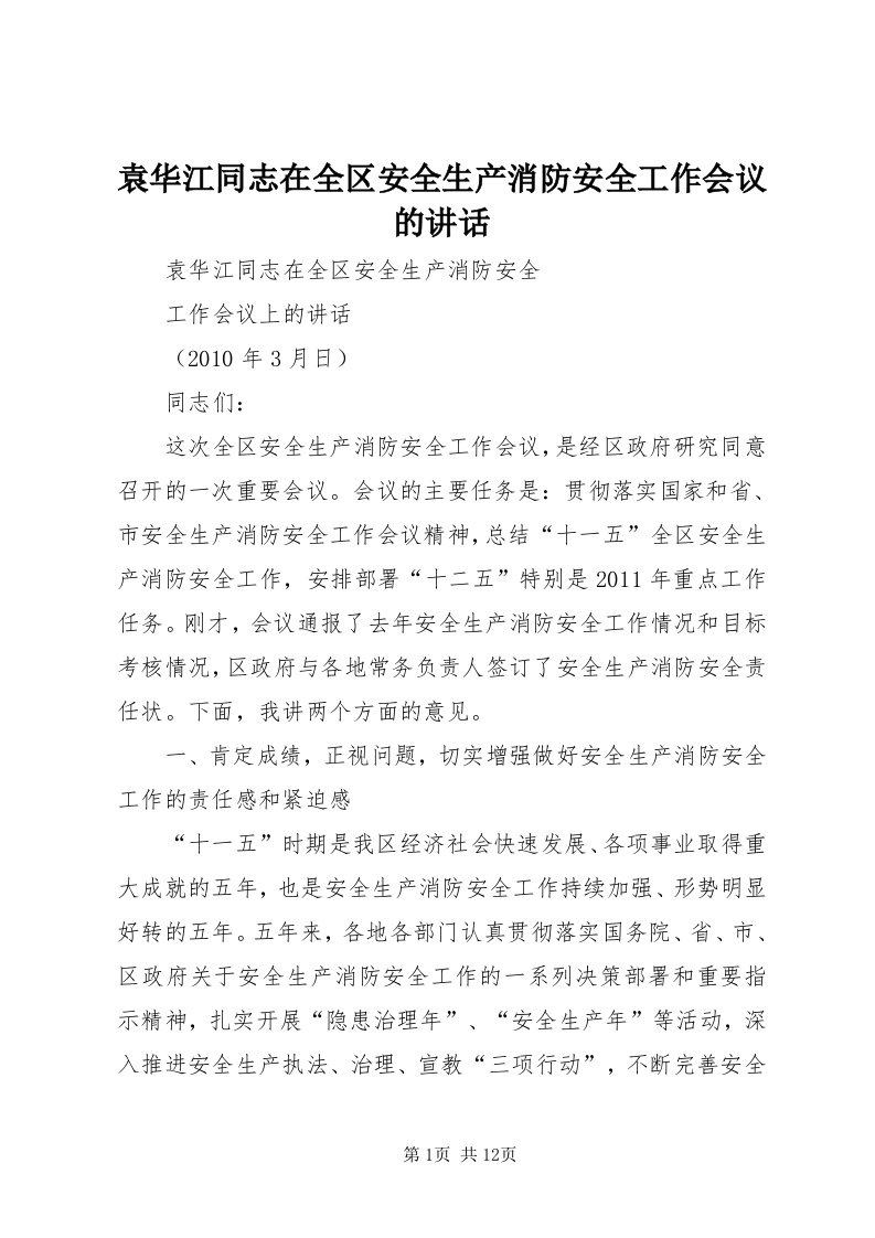 7袁华江同志在全区安全生产消防安全工作会议的致辞