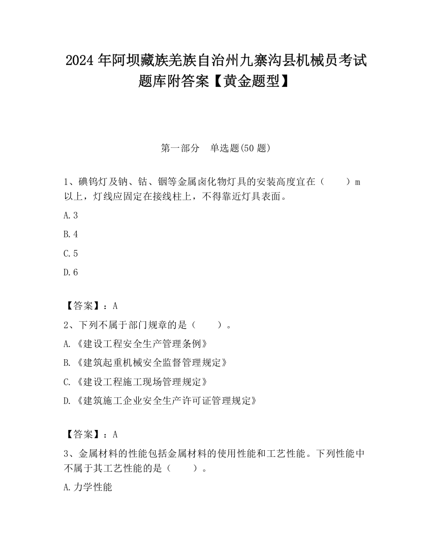 2024年阿坝藏族羌族自治州九寨沟县机械员考试题库附答案【黄金题型】