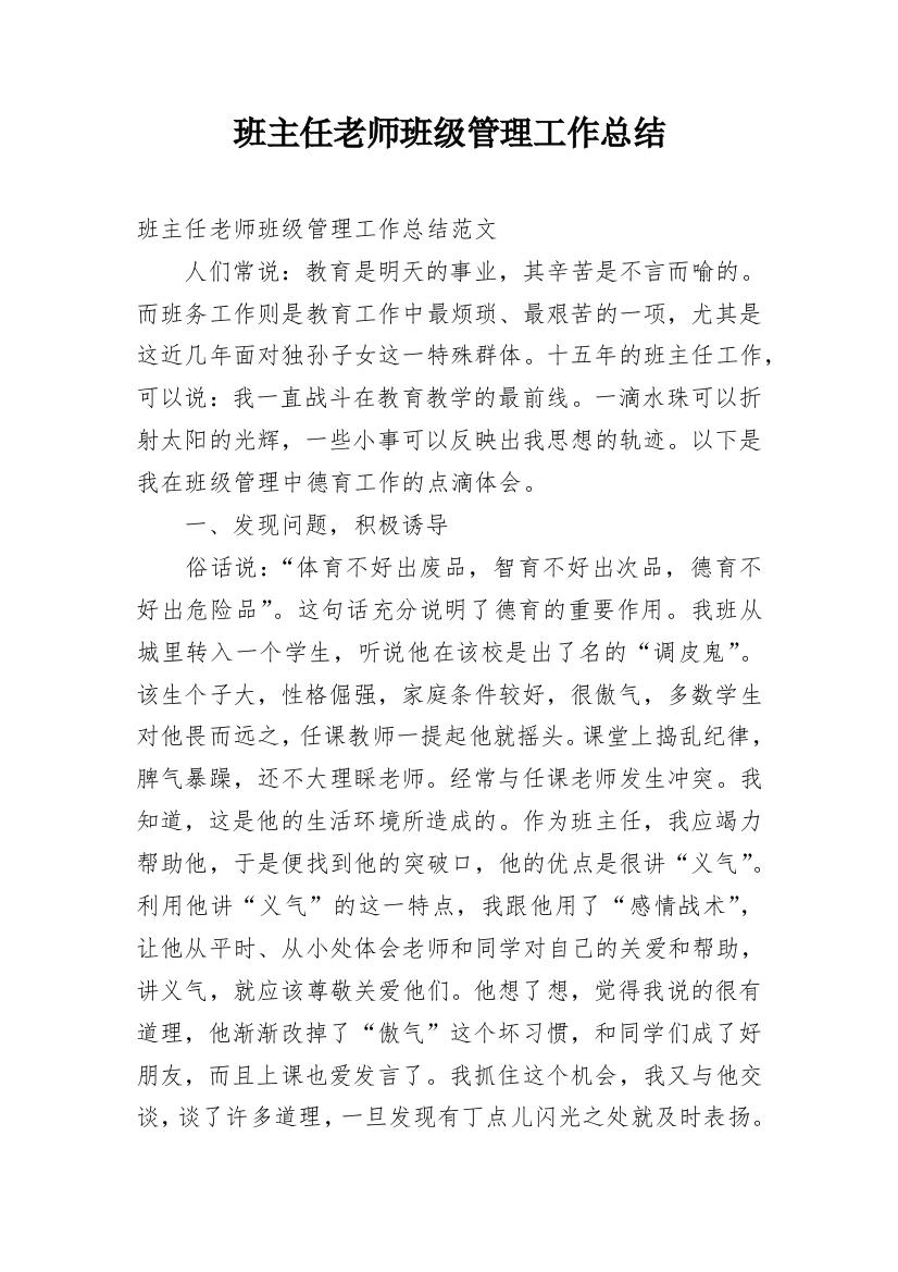 班主任老师班级管理工作总结