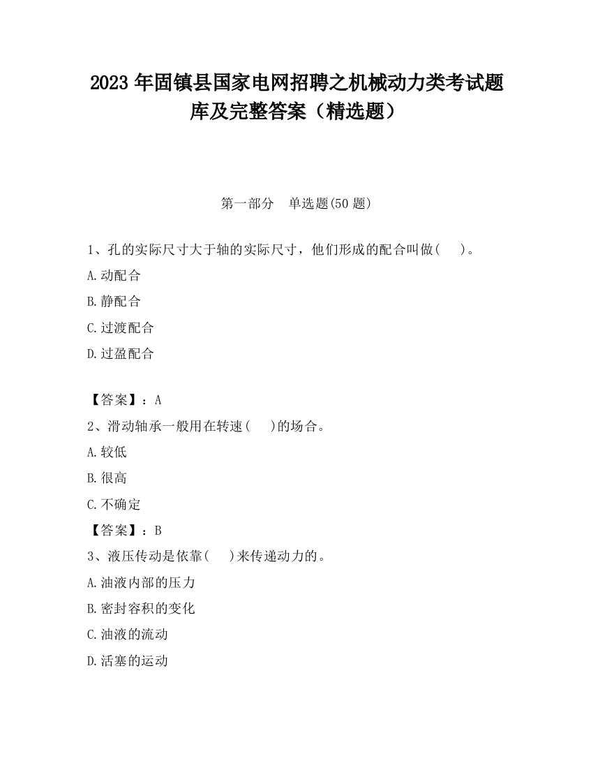 2023年固镇县国家电网招聘之机械动力类考试题库及完整答案（精选题）