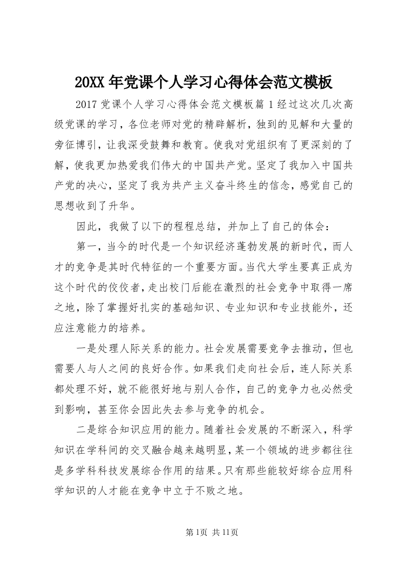 20XX年党课个人学习心得体会范文模板