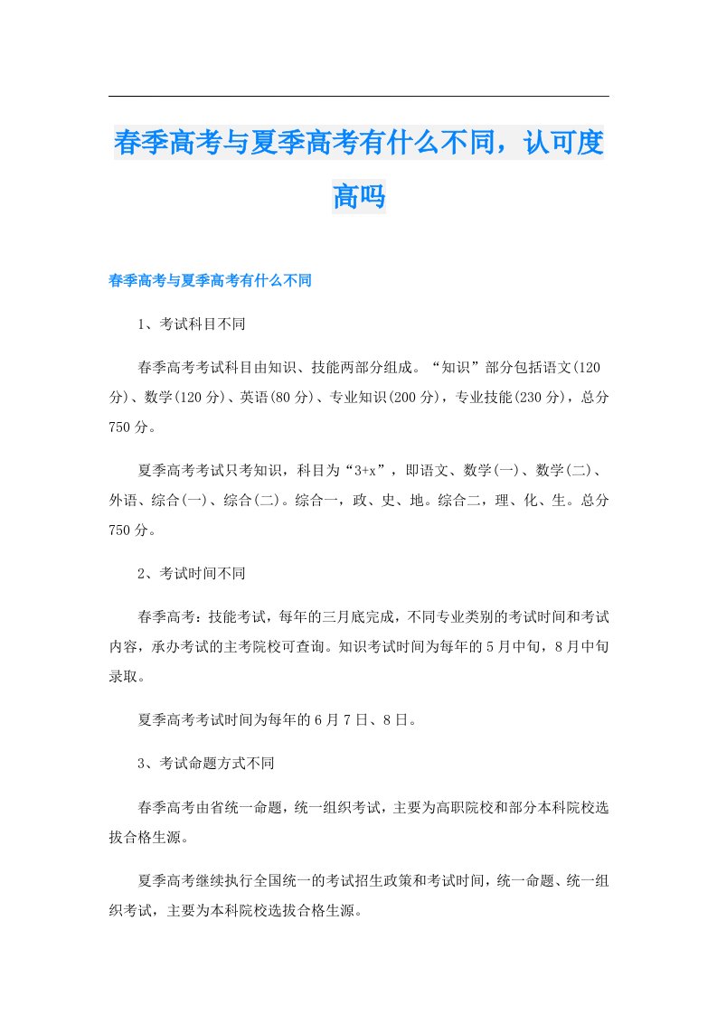 春季高考与夏季高考有什么不同，认可度高吗