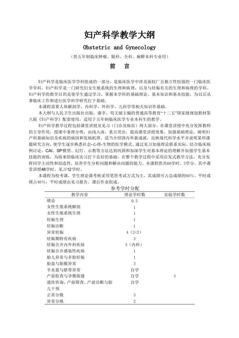 妇产科学大纲资料大纲09版第八版教材资料