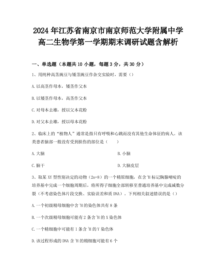 2024年江苏省南京市南京师范大学附属中学高二生物学第一学期期末调研试题含解析