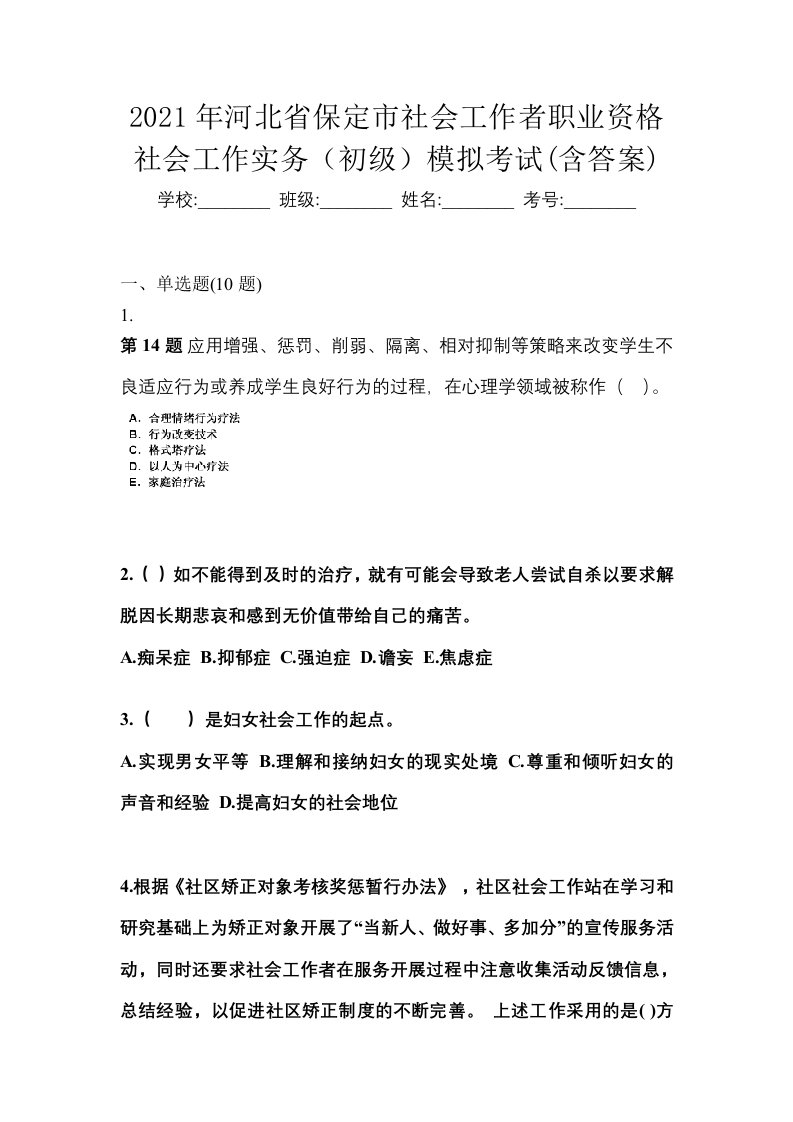 2021年河北省保定市社会工作者职业资格社会工作实务初级模拟考试含答案