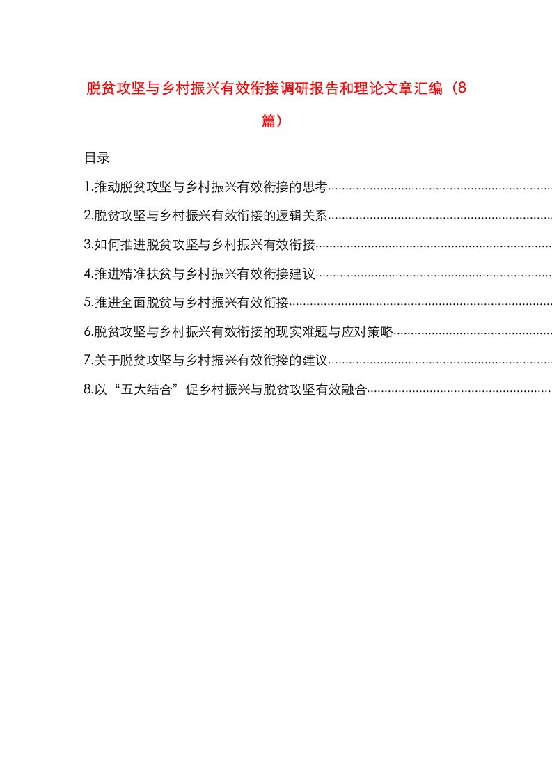 脱贫攻坚与乡村振兴有效衔接调研报告和理论文章汇编（8篇）