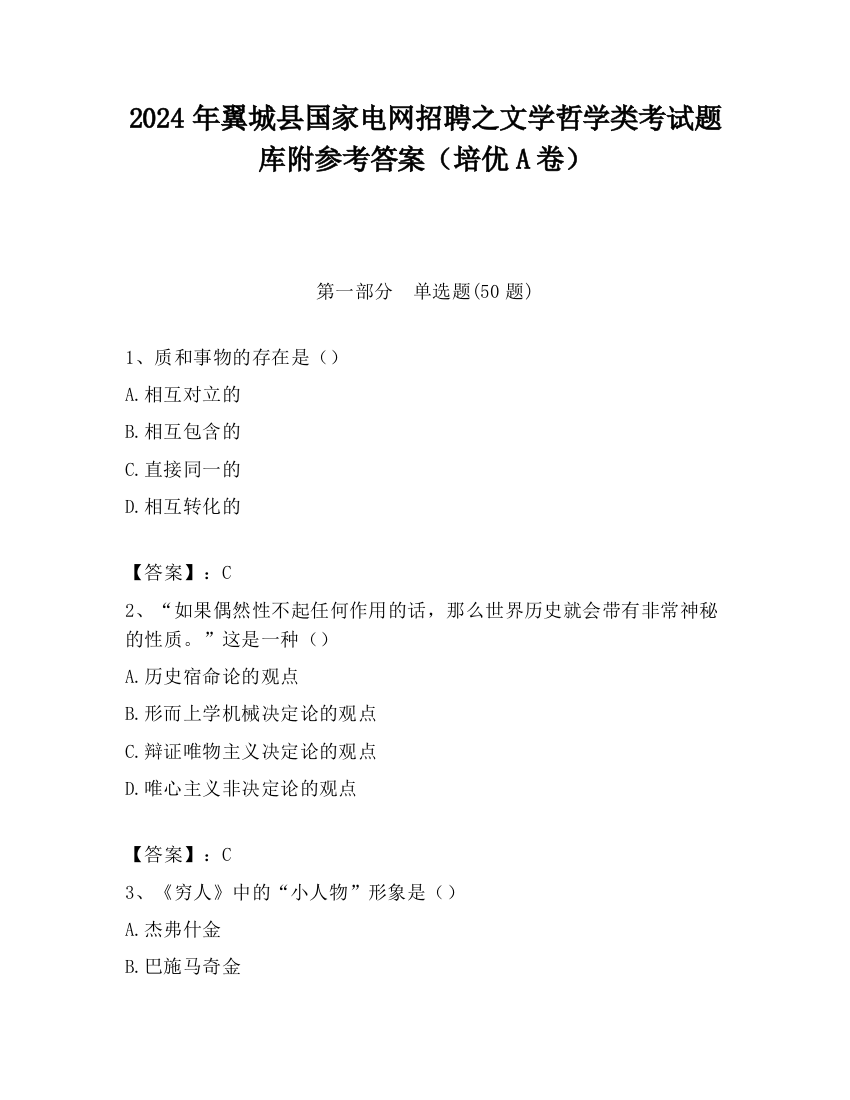 2024年翼城县国家电网招聘之文学哲学类考试题库附参考答案（培优A卷）