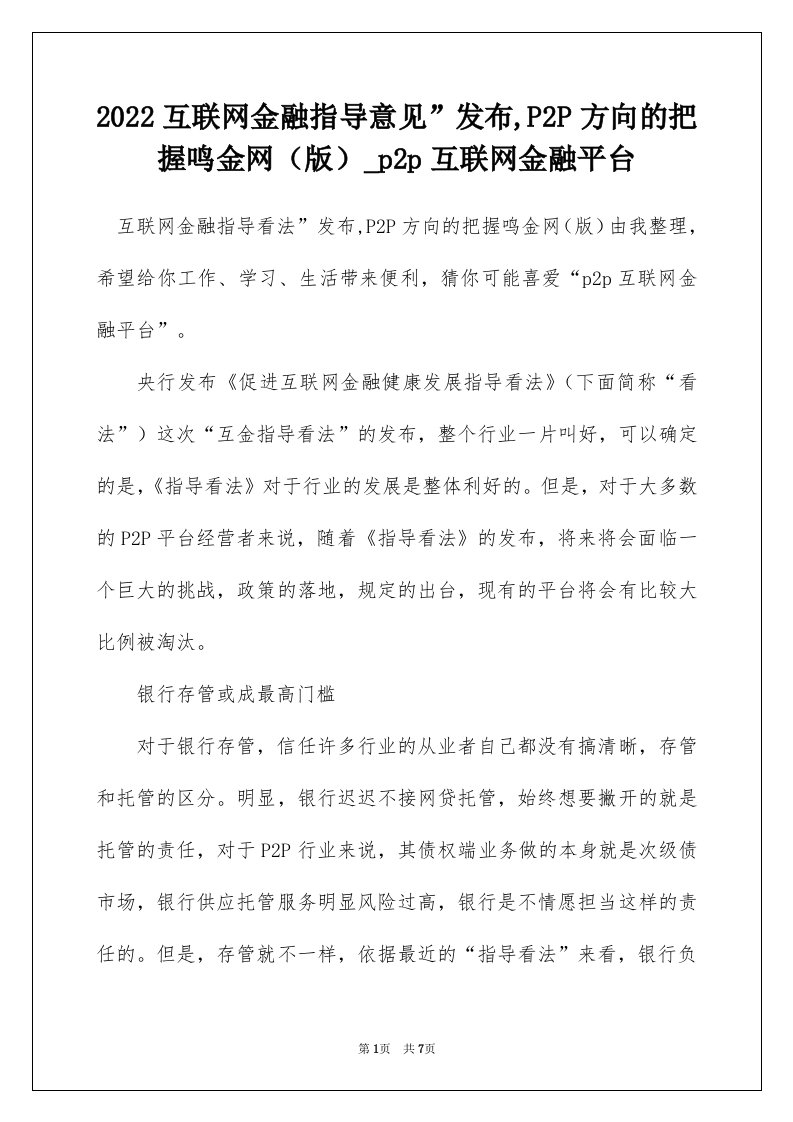 2022互联网金融指导意见发布P2P方向的把握鸣金网版_p2p互联网金融平台