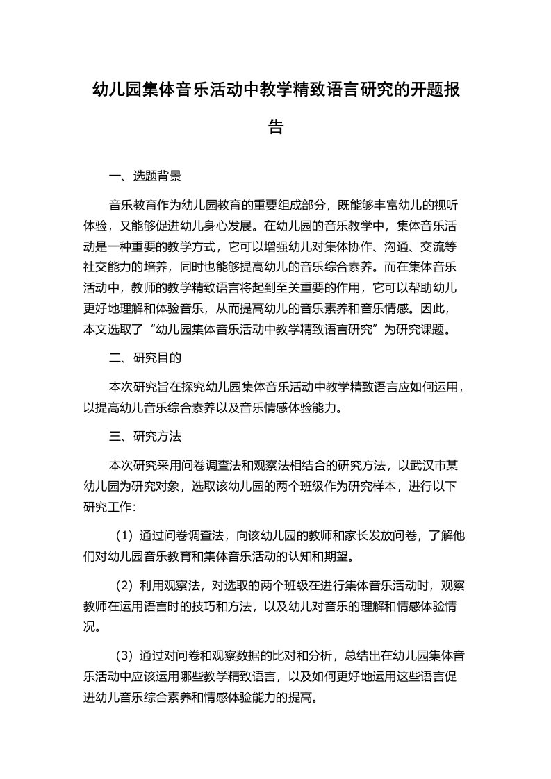 幼儿园集体音乐活动中教学精致语言研究的开题报告