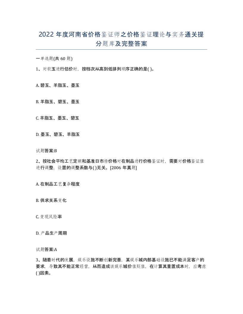 2022年度河南省价格鉴证师之价格鉴证理论与实务通关提分题库及完整答案